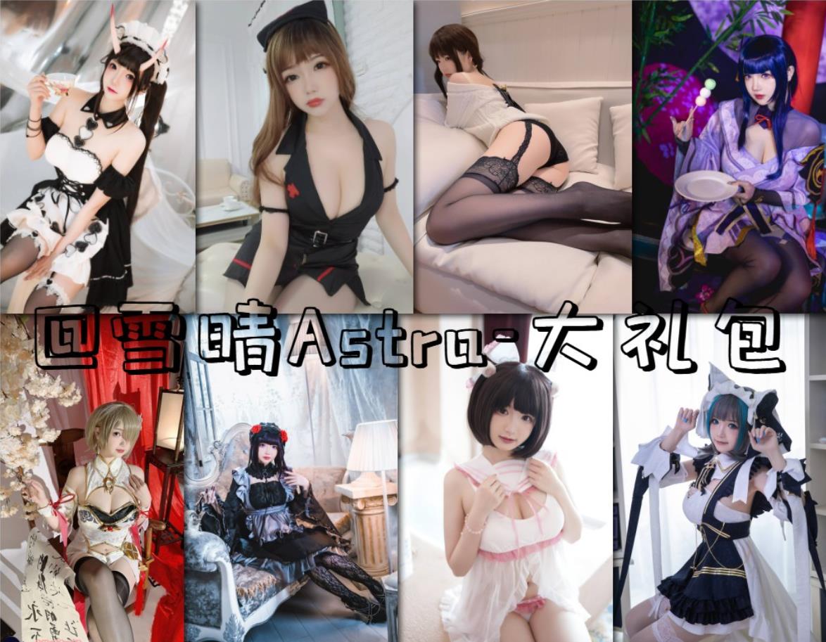 雪晴Astra(雪晴嘟嘟) 雪晴Astra(雪晴嘟嘟)